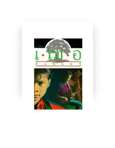 Listen to เฌอ, watch music videos, read bio, see tour dates & more!