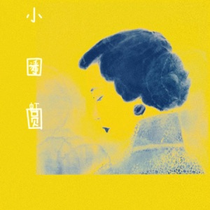 小团圆 - Single