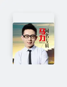 Ascolta 马力, guarda video musicali, leggi la biografia, vedi le date del tour & altro!