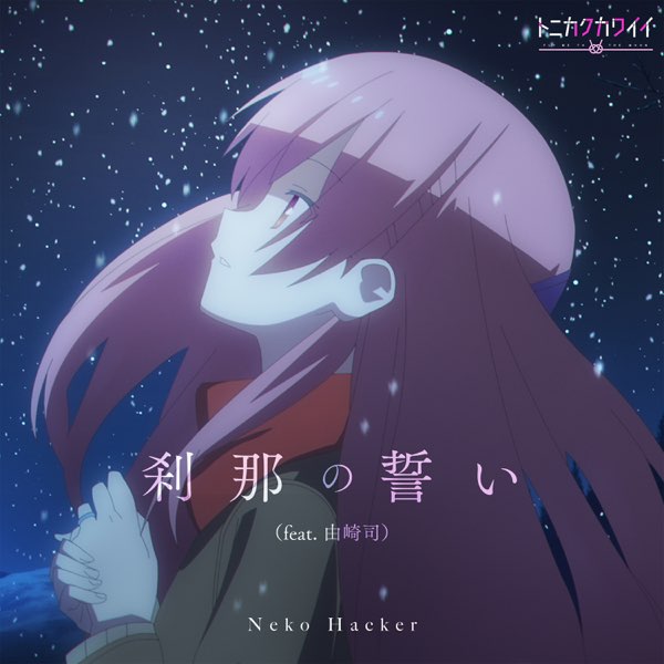 その他 NEKO 刹那の誓い - Single - Neko Hackerのアルバム - Apple Music