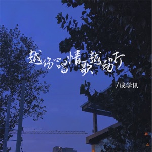 越伤心唱情歌越动听 - EP