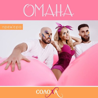 Омана - Single