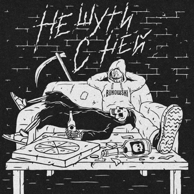Не шути с ней - Single