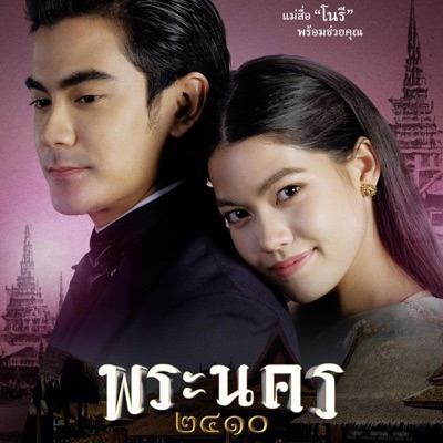 พระนคร 2410 - Single