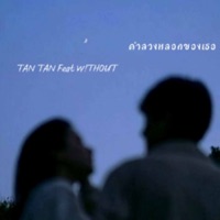 คำลวงหลอกของเธอ (feat. W!THOUT) - Single - Tan Tan