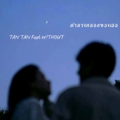คำลวงหลอกของเธอ (feat. W!THOUT) - Single