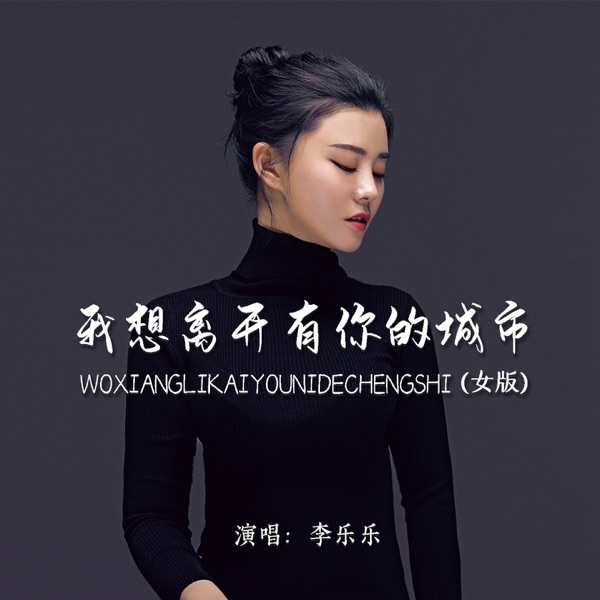 我想离开有你的城市 (女版) - EP