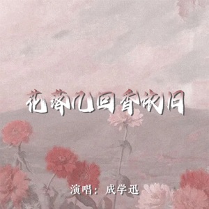 花落几回香依旧 - EP