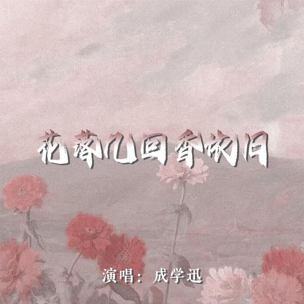 花落几回香依旧 - EP