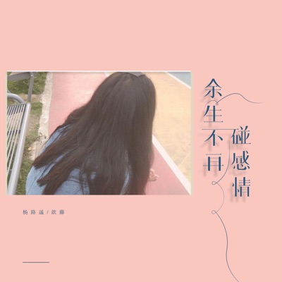 余生不再碰感情 - Single