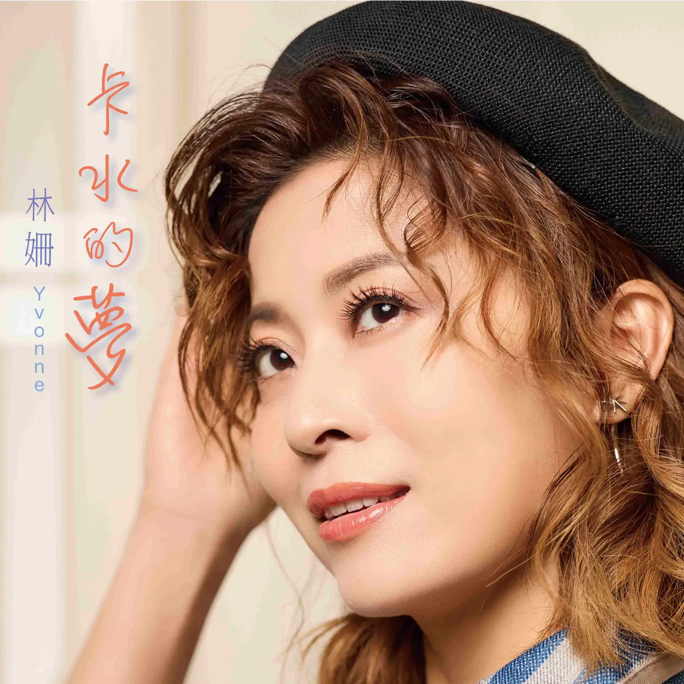 Альбом «有感覺才做夥» (林姍)