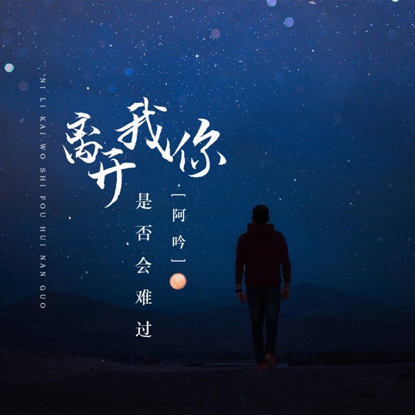 离开我你是否会难过 - Single