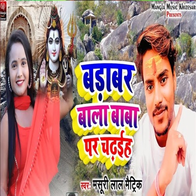 Badabad Bala Baba Par Chadhaiha - Single