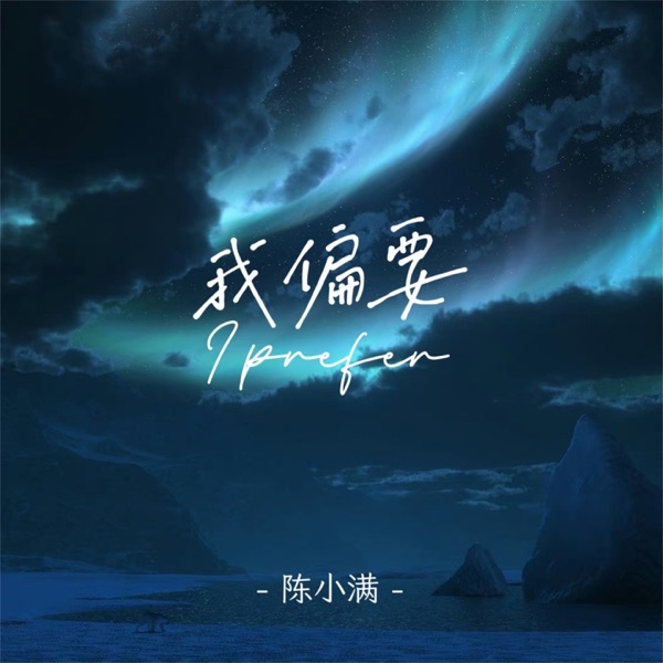 我偏要 - Single