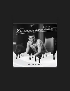 收听 Павел Крайс、观看音乐视频、阅读小传、查看巡演日期等 ！