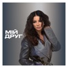 Мій Друг