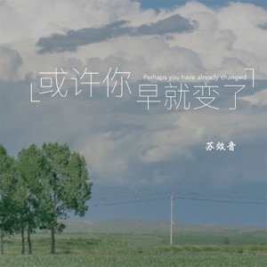 或许你早就变了 - Single