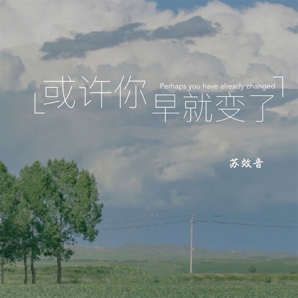 或许你早就变了 - Single
