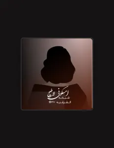 شيخه الشرقيهを聴いたり、ミュージックビデオを鑑賞したり、経歴やツアー日程などを確認したりしましょう！