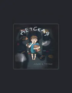 收听 Двое В Голове、观看音乐视频、阅读小传、查看巡演日期等 ！