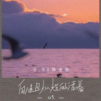 自由且灿烂的活着 (0.9x降速版) - Single