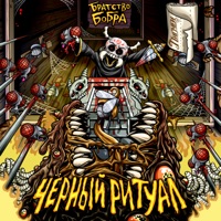 Чёрный ритуал - Single - Братство Бобра & Пигмеи