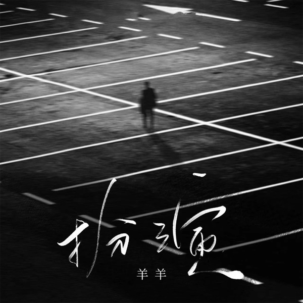 扮演 - Single