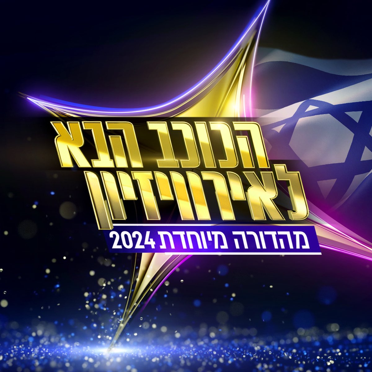 ‎הכוכב הבא 2024 פרק 12 Album by הכוכב הבא Apple Music