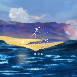 看穿 - Single