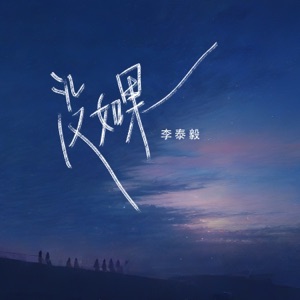 没如果 - Single