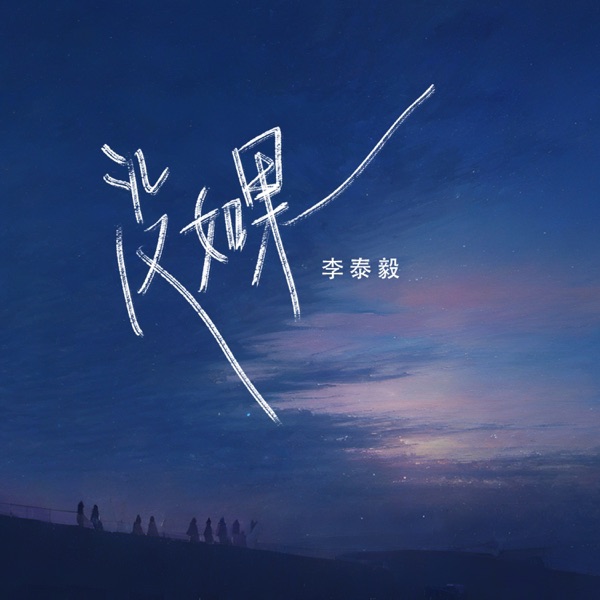 没如果 - Single