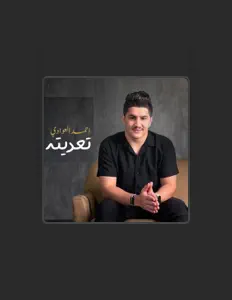 聆聽 احمد العوادي、觀看音樂影片、閱讀小傳、查看巡演日期等！