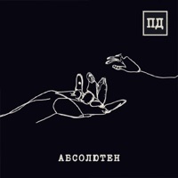 Абсолютен - Single - Поэмы Дарвина