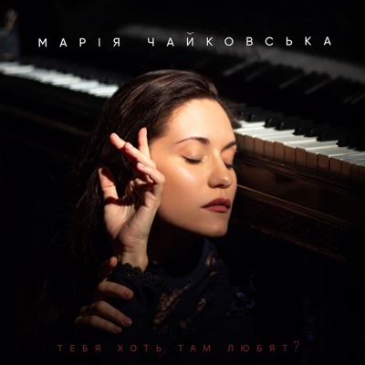 Тебя Хоть Там Любят - Maria Chaikovska | Shazam