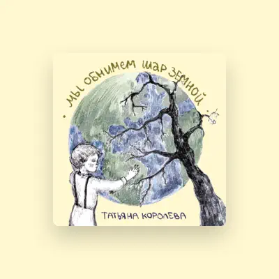 Listen to Татьяна Королева, watch music videos, read bio, see tour dates & more!