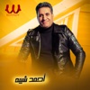 الشده تسلم (لايف) - Single