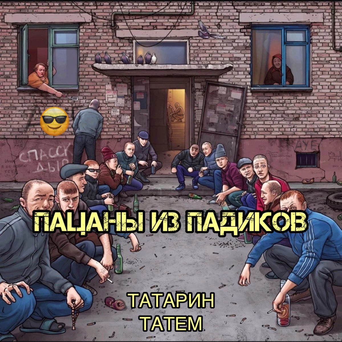 Альбом &quot;Пацаны из падиков - Single&quot; (ТАТАРИН & Татем) в Apple...