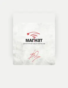 Listen to Магнэт, watch music videos, read bio, see tour dates & more!