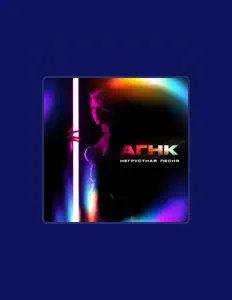 АГНКを聴いたり、ミュージックビデオを鑑賞したり、経歴やツアー日程などを確認したりしましょう！