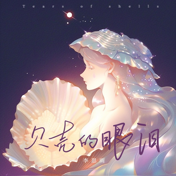 贝壳的眼泪 - Single