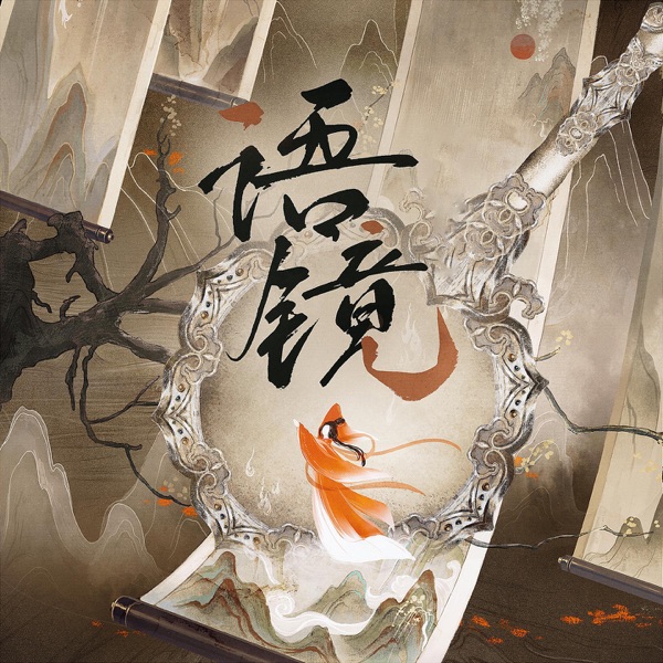 语镜 - Single
