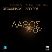 Lathos Mou - Single - Konstantinos Argiros & Natasa Theodoridou