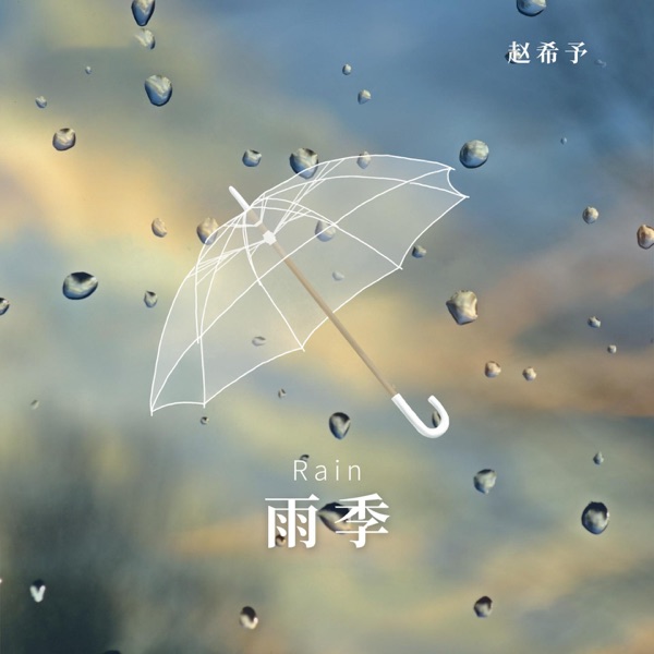 雨季 - Single