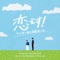 Koishii - Masahiro Tokuda lyrics
