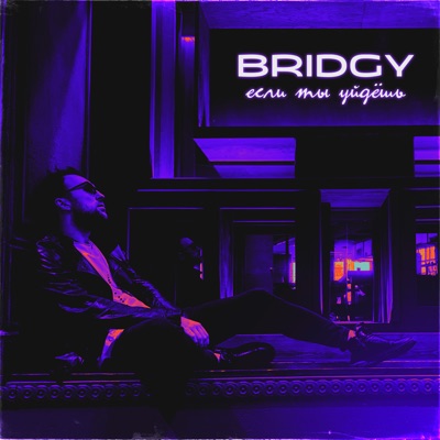 Если ты уйдёшь - Single