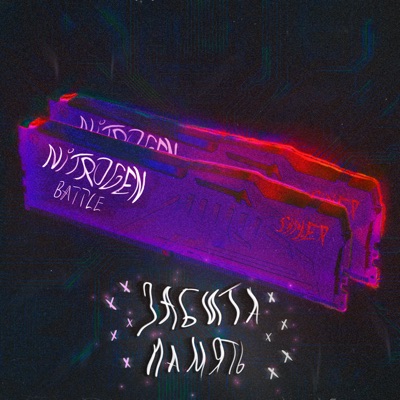 Забита память (SYPHER NITROGEN BATTLE) - Single