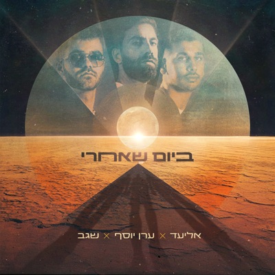 ביום שאחרי - Single