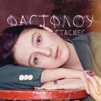 фастфлоу - Single - стасиес