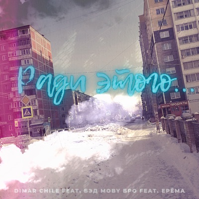 Ради этого... - Single