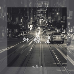 好像是 - Single